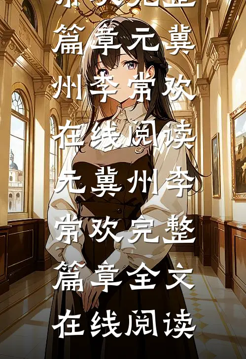 元冀州李常欢完整篇章