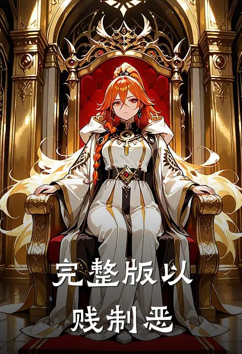 完整版以贱制恶