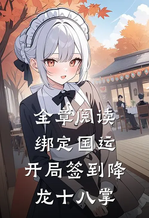 全章阅读绑定国运:开局签到降龙十八掌