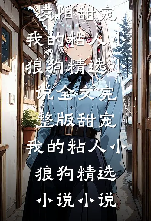 甜宠:我的粘人小狼狗精选小说