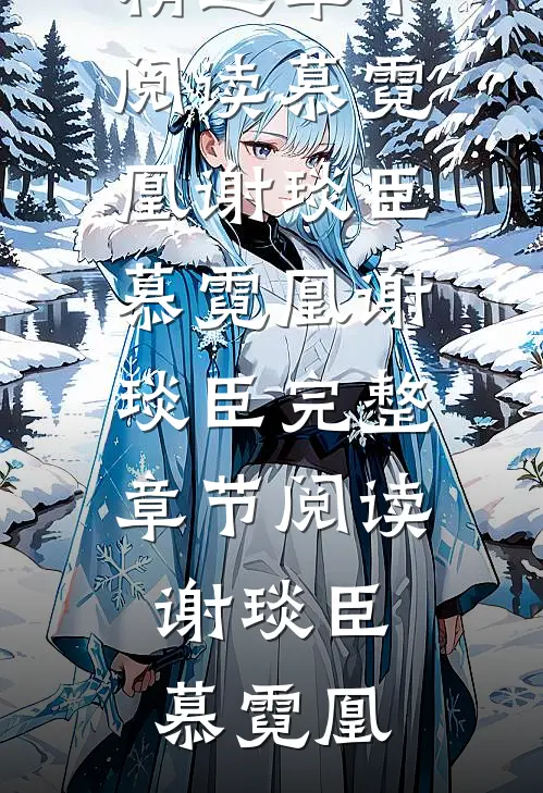 慕霓凰谢琰臣慕霓凰谢琰臣完整章节阅读