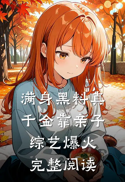 满身黑料真千金靠亲子综艺爆火完整阅读