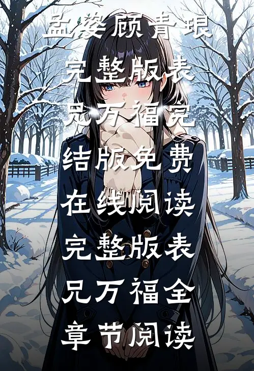完整版表兄万福