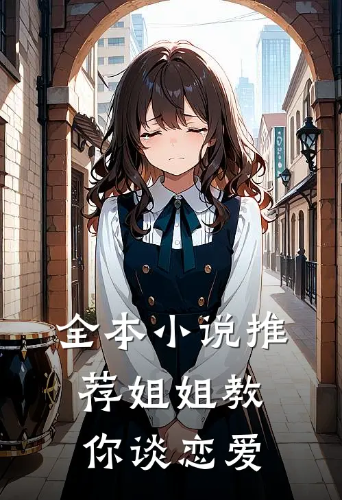 全本小说推荐姐姐教你谈恋爱