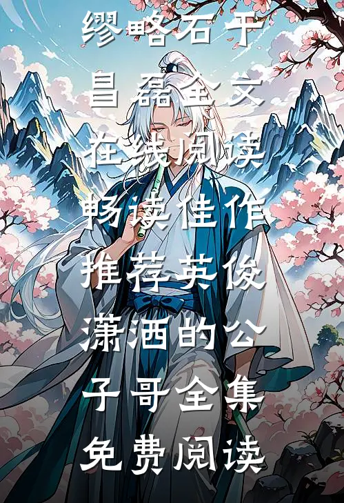 畅读佳作推荐英俊潇洒的公子哥