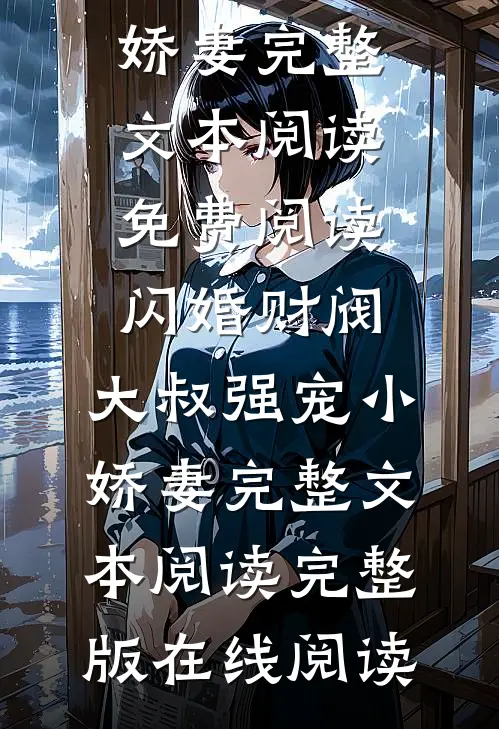 闪婚财阀:大叔强宠小娇妻完整文本阅读