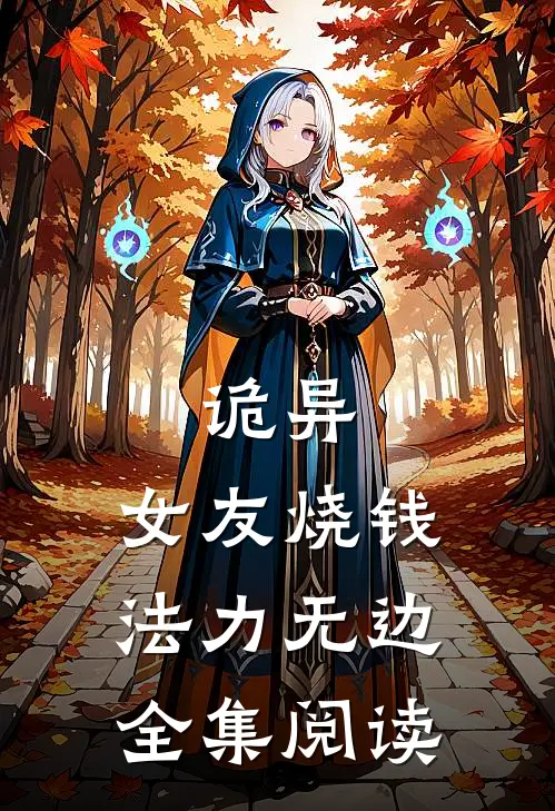 诡异：女友烧钱，法力无边全集阅读