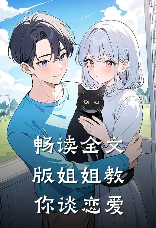 畅读全文版姐姐教你谈恋爱