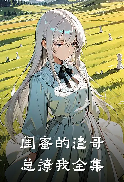 闺蜜的渣哥总撩我全集