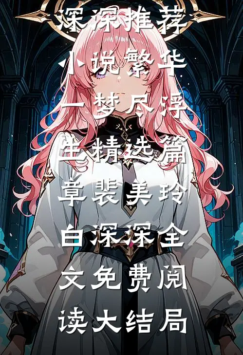 繁华一梦尽浮生精选篇章
