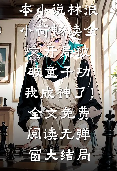 畅读全文开局被破童子功,我成神了!