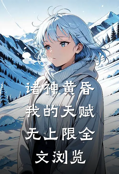 诸神黄昏,我的天赋无上限全文浏览
