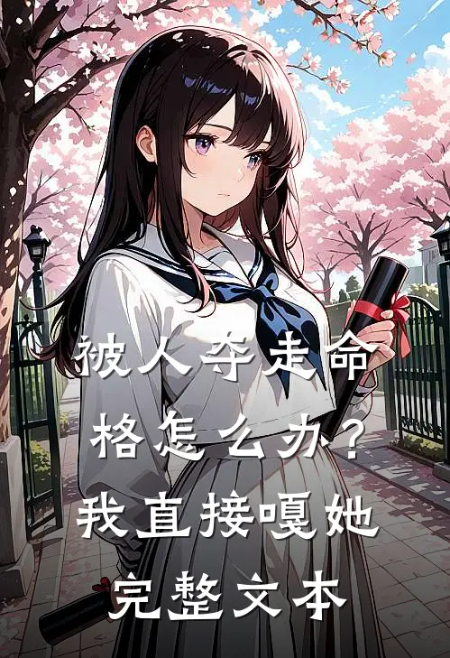 被人夺走命格怎么办？我直接嘎她完整文本