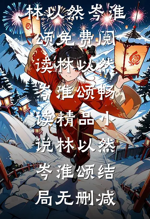 畅读精品小说林以然岑淮颂