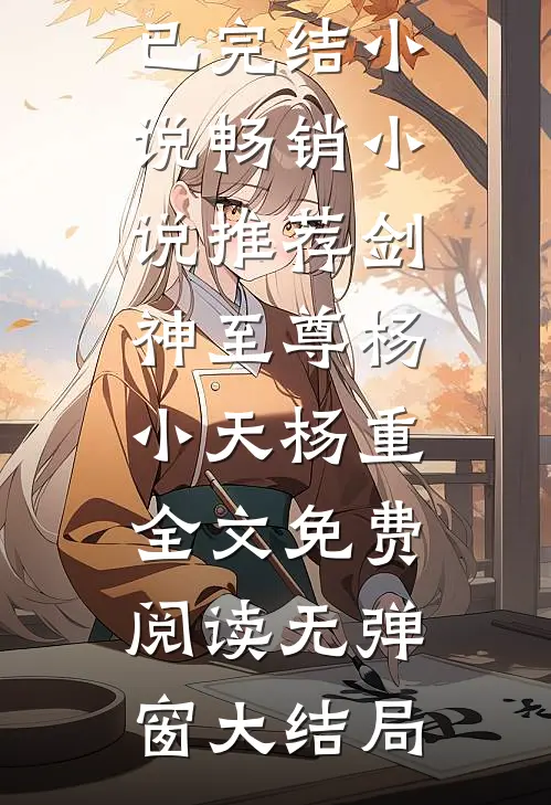 畅销小说推荐剑神至尊