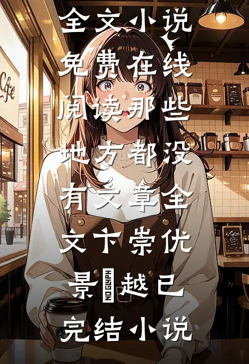 那些地方都没有文章全文