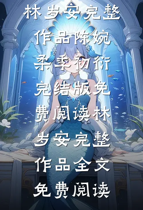 林岁安完整作品