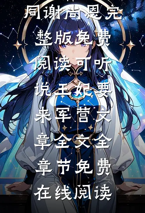 可听说王妃要来军营文章全文