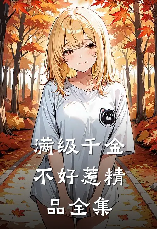 满级千金不好惹精品全集