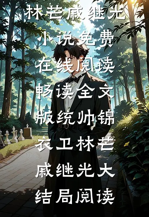畅读全文版统帅锦衣卫
