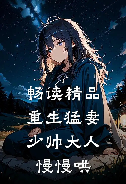 畅读精品重生猛妻：少帅大人慢慢哄