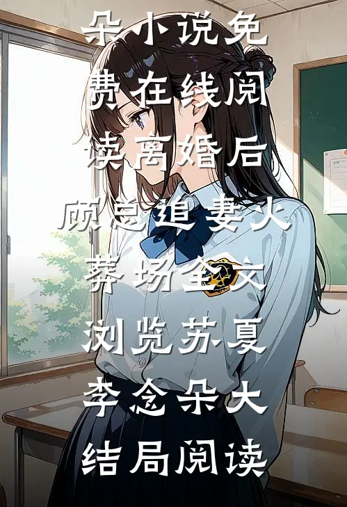 离婚后,顾总追妻火葬场全文浏览