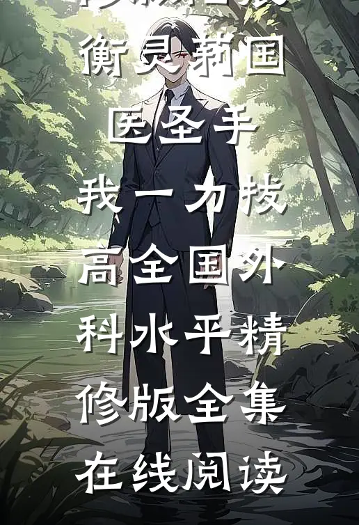 国医圣手:我一力拔高全国外科水平精修版