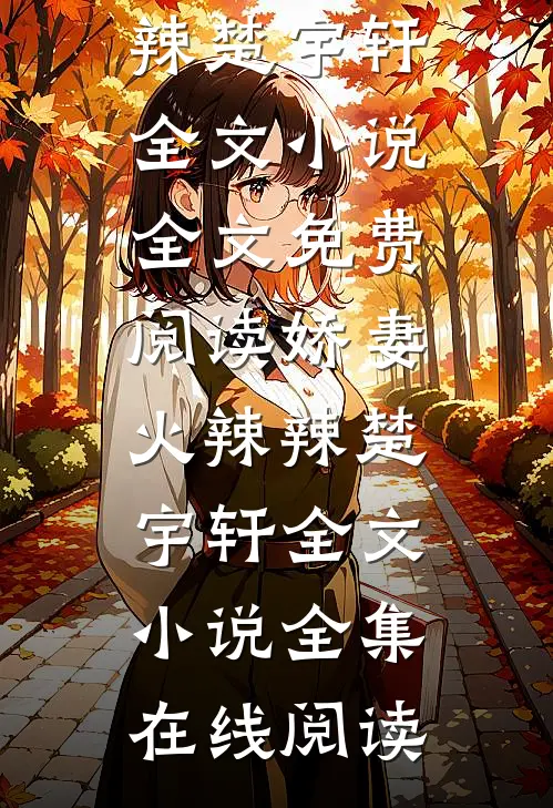 娇妻火辣辣楚宇轩全文小说