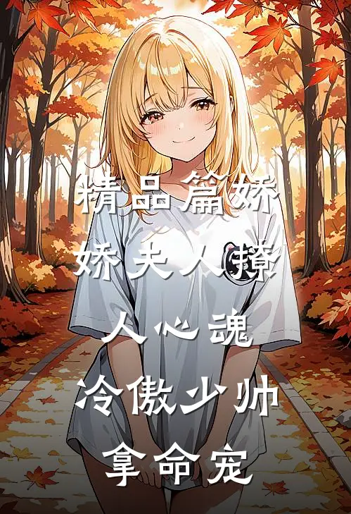 精品篇娇娇夫人撩人心魂,冷傲少帅拿命宠