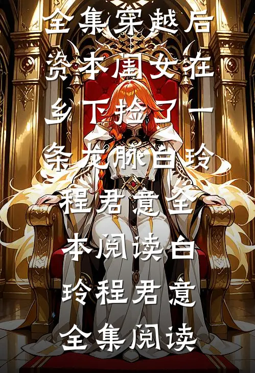 全集穿越后,资本闺女在乡下捡了一条龙脉