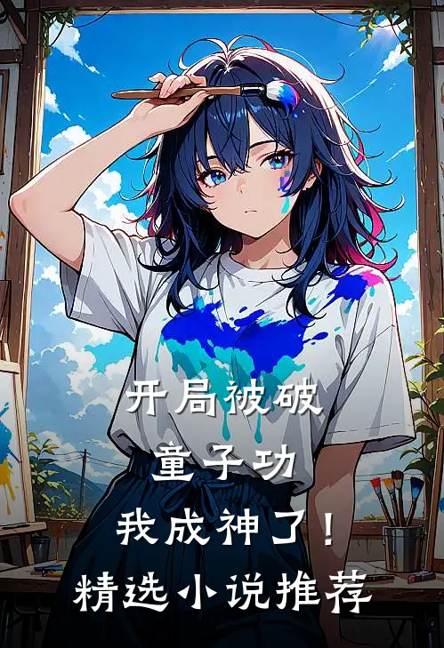 开局被破童子功,我成神了!精选小说推荐