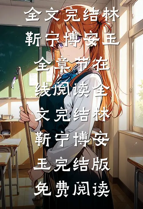 全文完结林靳宁博安玉