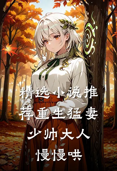精选小说推荐重生猛妻:少帅大人慢慢哄