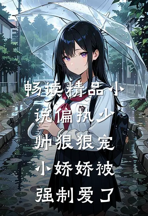 畅读精品小说偏执少帅狠狠宠,小娇娇被强制爱了