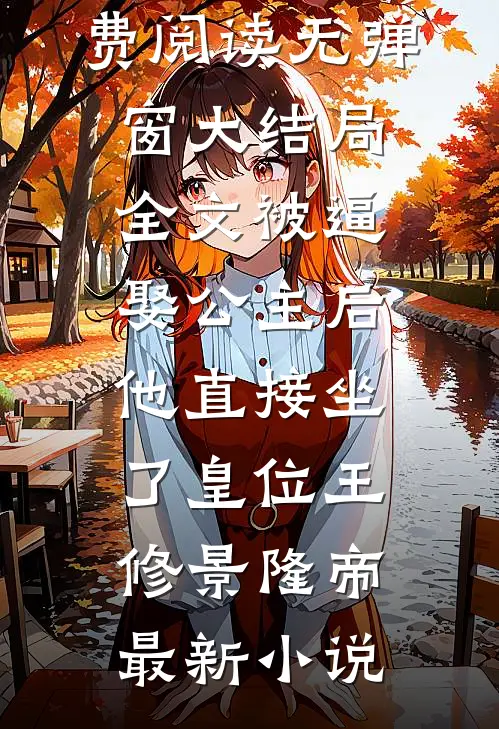 全文被逼娶公主后,他直接坐了皇位