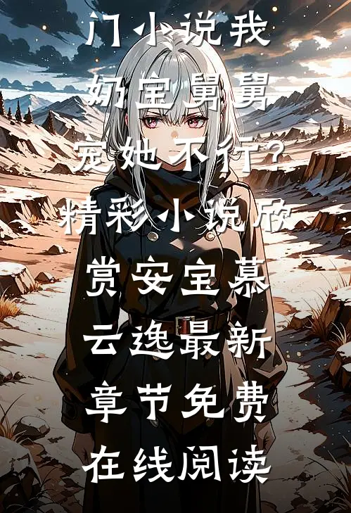热门小说我,奶宝舅舅,宠她不行?