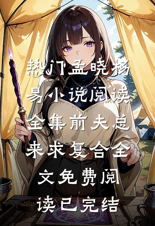 阅读全集前夫总来求复合