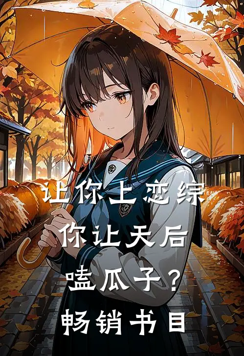 让你上恋综，你让天后嗑瓜子？畅销书目