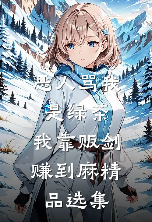 恶人骂我是绿茶，我靠贩剑赚到麻精品选集