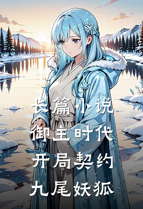 长篇小说御主时代:开局契约九尾妖狐