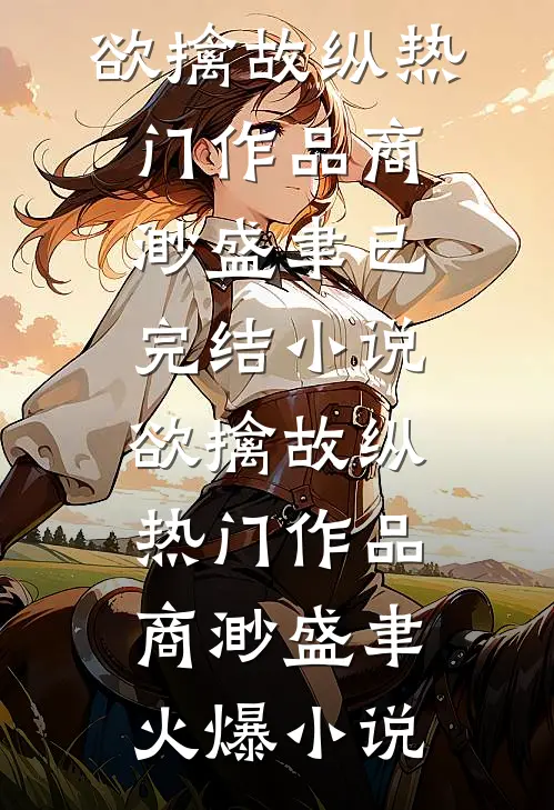 欲擒故纵热门作品