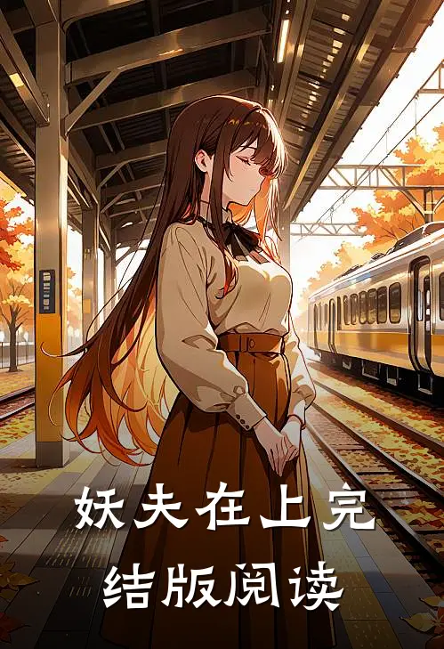妖夫在上完结版阅读