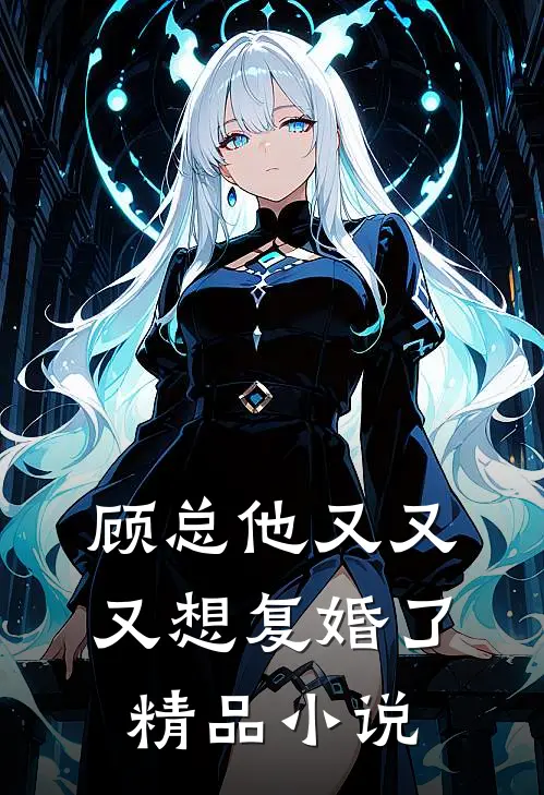 顾总他又又又想复婚了精品小说