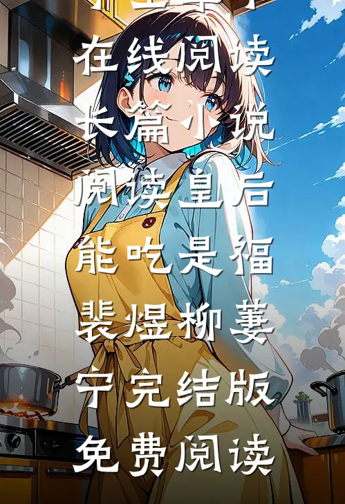 长篇小说阅读皇后能吃是福裴煜柳萋宁