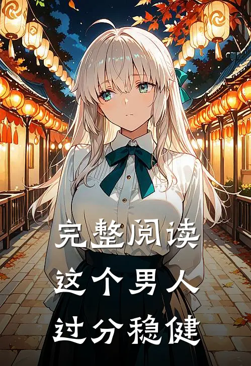完整阅读这个男人过分稳健