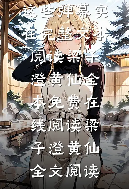 这些弹幕实在完整文本阅读