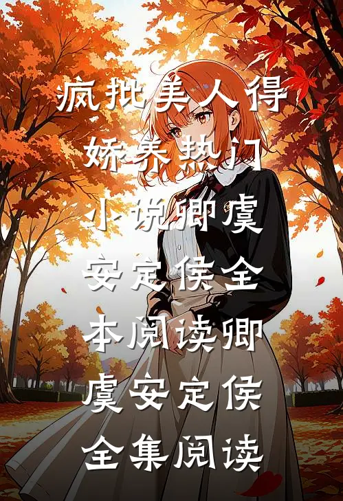 疯批美人得娇养热门小说