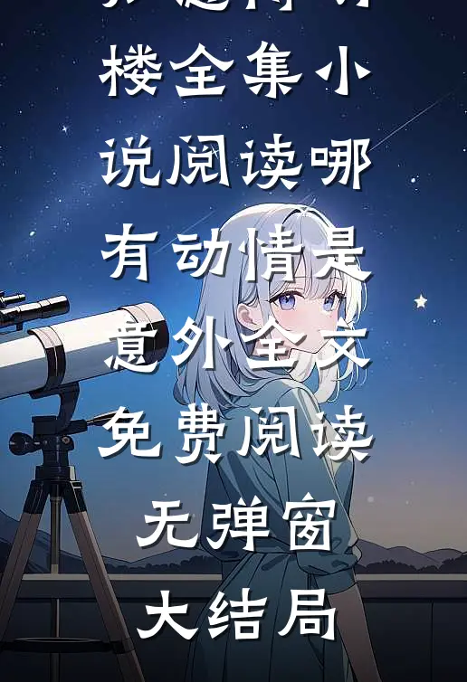 全集小说阅读哪有动情是意外