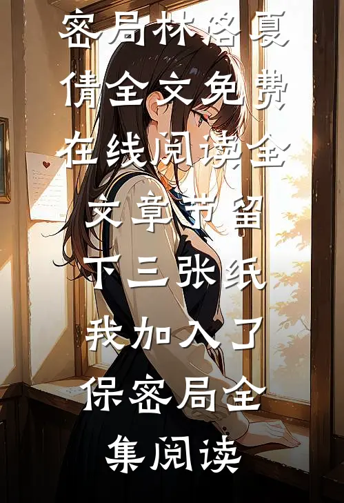全文章节留下三张纸,我加入了保密局