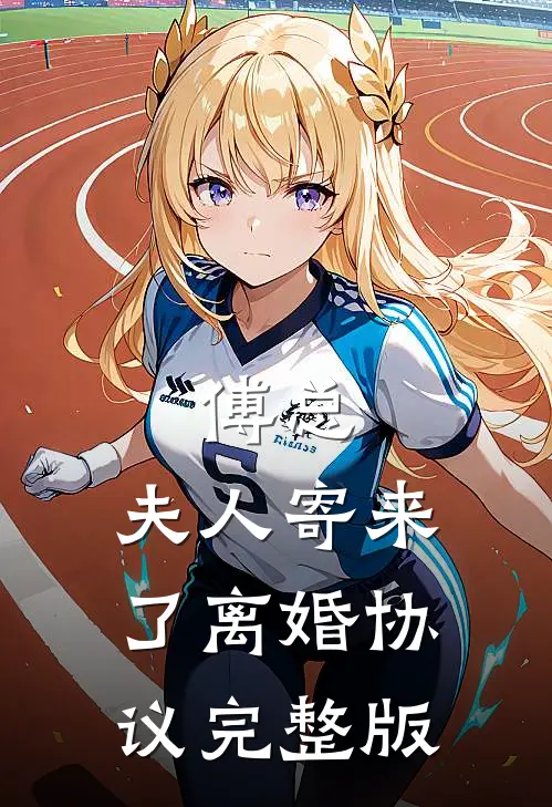 傅总，夫人寄来了离婚协议完整版